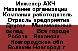 Инженер АХЧ › Название организации ­ Компания-работодатель › Отрасль предприятия ­ Другое › Минимальный оклад ­ 1 - Все города Работа » Вакансии   . Новгородская обл.,Великий Новгород г.